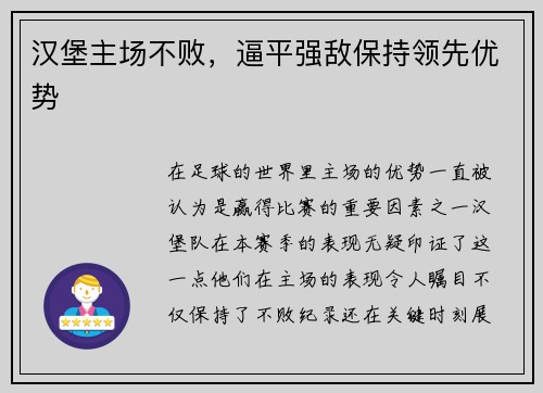 汉堡主场不败，逼平强敌保持领先优势