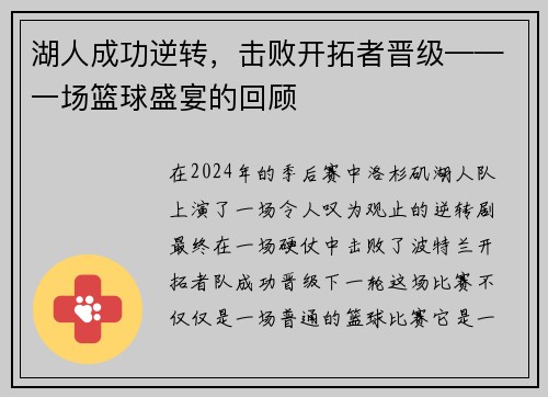 湖人成功逆转，击败开拓者晋级——一场篮球盛宴的回顾