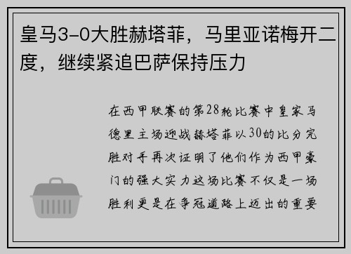 皇马3-0大胜赫塔菲，马里亚诺梅开二度，继续紧追巴萨保持压力