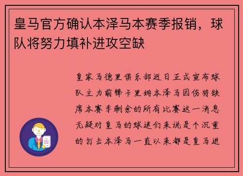皇马官方确认本泽马本赛季报销，球队将努力填补进攻空缺