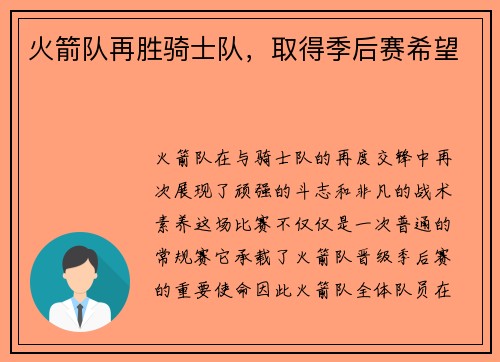 火箭队再胜骑士队，取得季后赛希望