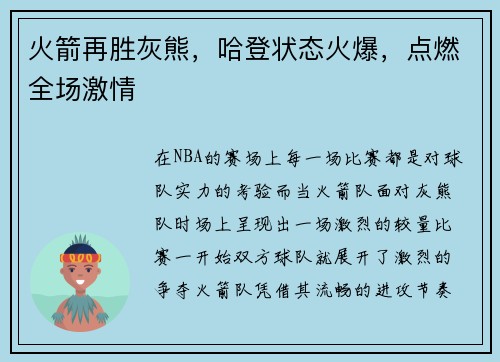 火箭再胜灰熊，哈登状态火爆，点燃全场激情