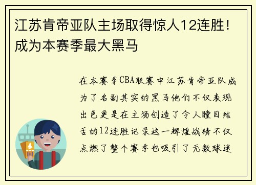 江苏肯帝亚队主场取得惊人12连胜！成为本赛季最大黑马