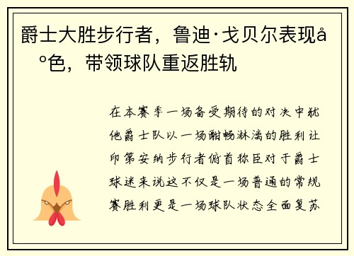 爵士大胜步行者，鲁迪·戈贝尔表现出色，带领球队重返胜轨