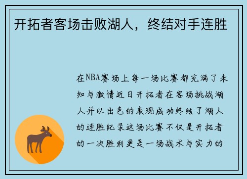 开拓者客场击败湖人，终结对手连胜