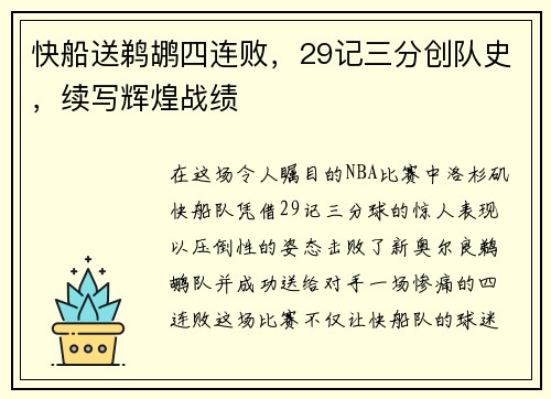 快船送鹈鹕四连败，29记三分创队史，续写辉煌战绩