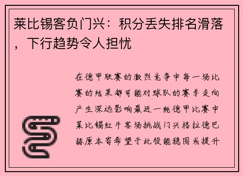 莱比锡客负门兴：积分丢失排名滑落，下行趋势令人担忧