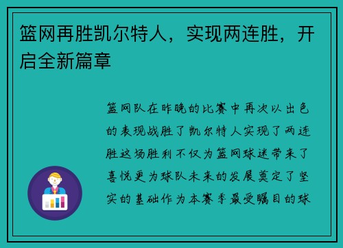 篮网再胜凯尔特人，实现两连胜，开启全新篇章