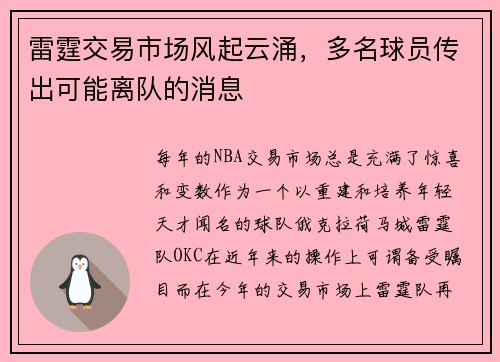 雷霆交易市场风起云涌，多名球员传出可能离队的消息