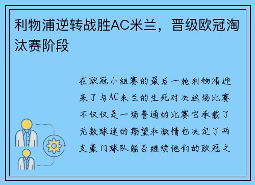 利物浦逆转战胜AC米兰，晋级欧冠淘汰赛阶段