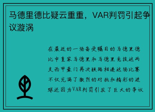 马德里德比疑云重重，VAR判罚引起争议漩涡