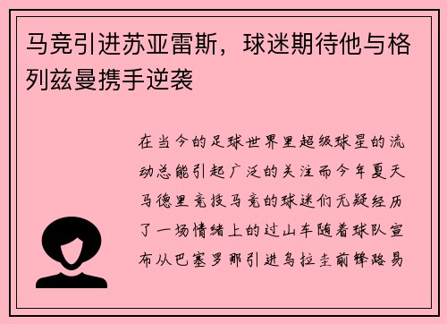 马竞引进苏亚雷斯，球迷期待他与格列兹曼携手逆袭