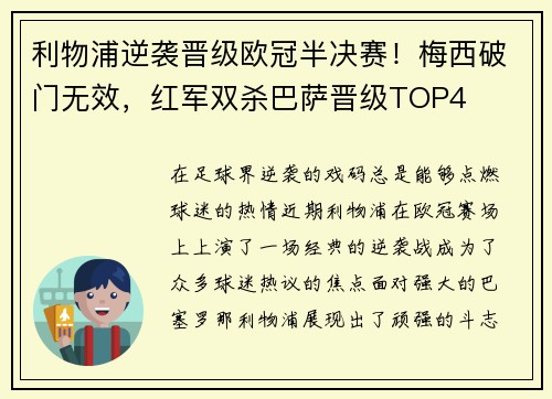 利物浦逆袭晋级欧冠半决赛！梅西破门无效，红军双杀巴萨晋级TOP4