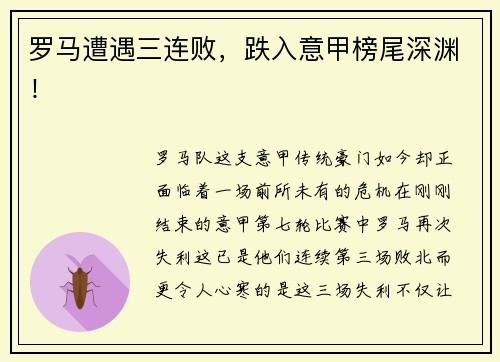 罗马遭遇三连败，跌入意甲榜尾深渊！