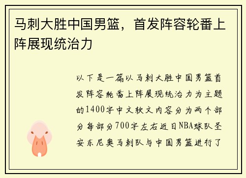 马刺大胜中国男篮，首发阵容轮番上阵展现统治力