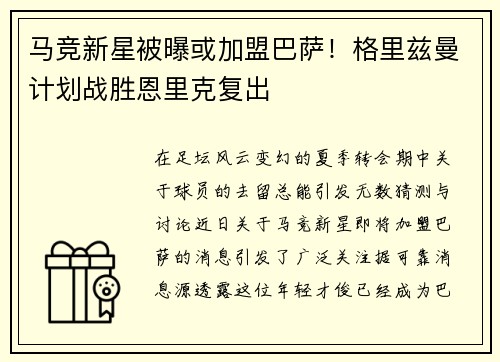 马竞新星被曝或加盟巴萨！格里兹曼计划战胜恩里克复出