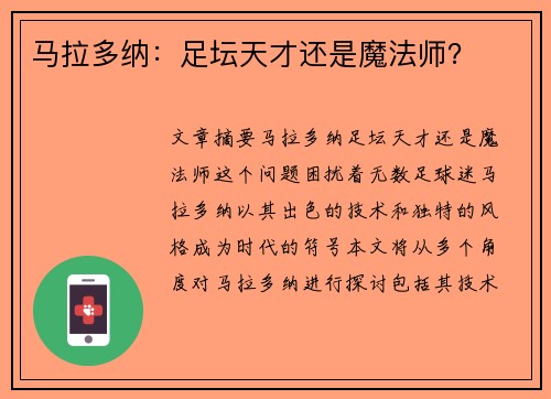 马拉多纳：足坛天才还是魔法师？