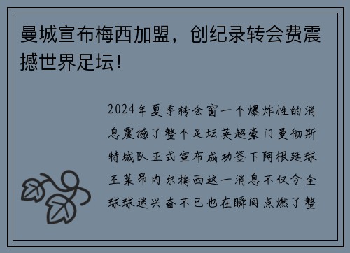 曼城宣布梅西加盟，创纪录转会费震撼世界足坛！