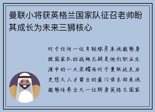 曼联小将获英格兰国家队征召老帅盼其成长为未来三狮核心