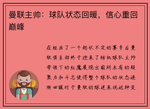 曼联主帅：球队状态回暖，信心重回巅峰
