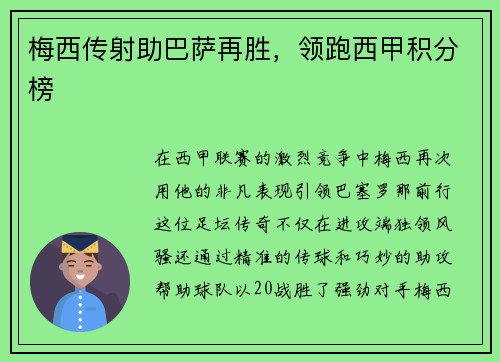梅西传射助巴萨再胜，领跑西甲积分榜