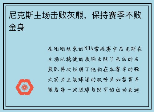 尼克斯主场击败灰熊，保持赛季不败金身