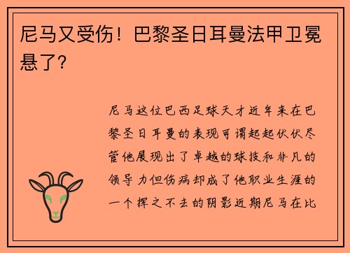 尼马又受伤！巴黎圣日耳曼法甲卫冕悬了？