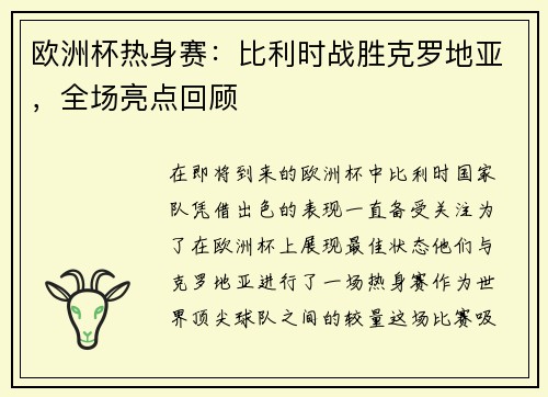 欧洲杯热身赛：比利时战胜克罗地亚，全场亮点回顾
