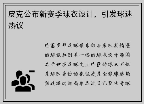 皮克公布新赛季球衣设计，引发球迷热议