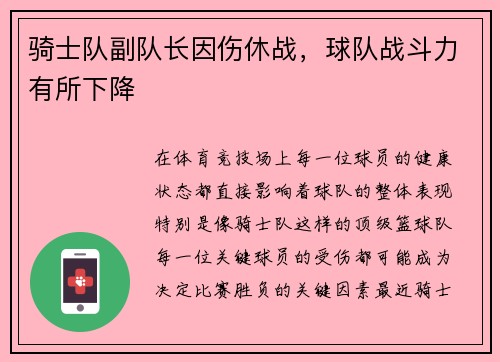 骑士队副队长因伤休战，球队战斗力有所下降