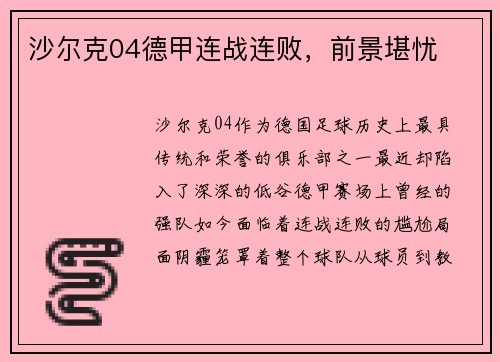 沙尔克04德甲连战连败，前景堪忧