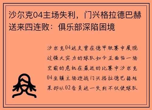 沙尔克04主场失利，门兴格拉德巴赫送来四连败：俱乐部深陷困境