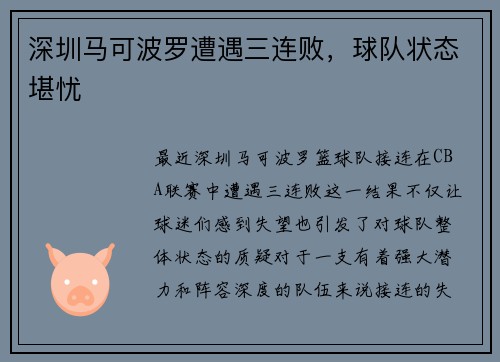 深圳马可波罗遭遇三连败，球队状态堪忧