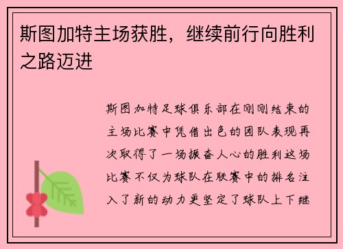 斯图加特主场获胜，继续前行向胜利之路迈进