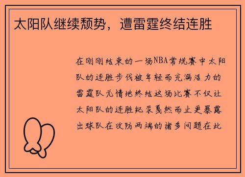 太阳队继续颓势，遭雷霆终结连胜