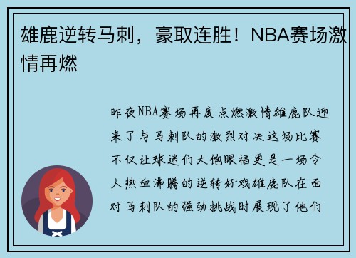 雄鹿逆转马刺，豪取连胜！NBA赛场激情再燃