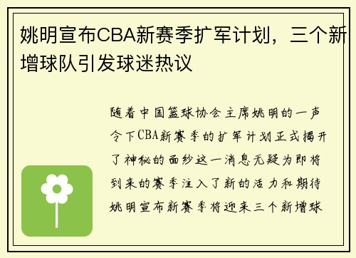 姚明宣布CBA新赛季扩军计划，三个新增球队引发球迷热议