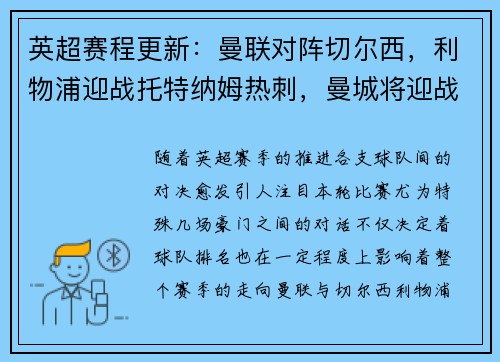 英超赛程更新：曼联对阵切尔西，利物浦迎战托特纳姆热刺，曼城将迎战阿森纳，阿森纳vs曼城重演经典对决，谁能笑到最后？
