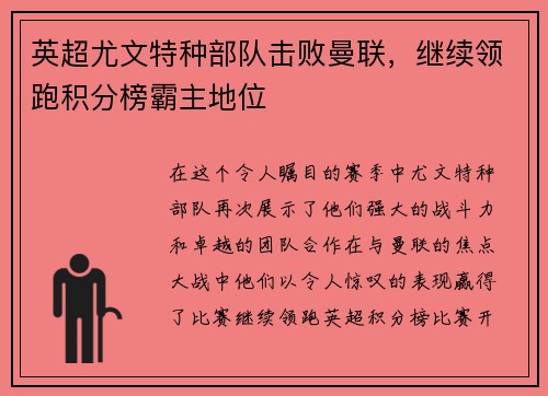 英超尤文特种部队击败曼联，继续领跑积分榜霸主地位