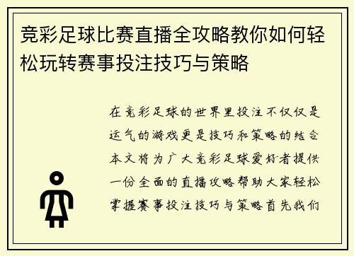 竞彩足球比赛直播全攻略教你如何轻松玩转赛事投注技巧与策略