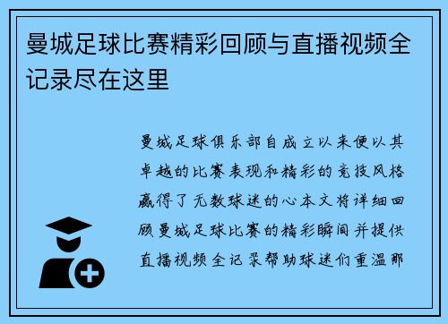 曼城足球比赛精彩回顾与直播视频全记录尽在这里