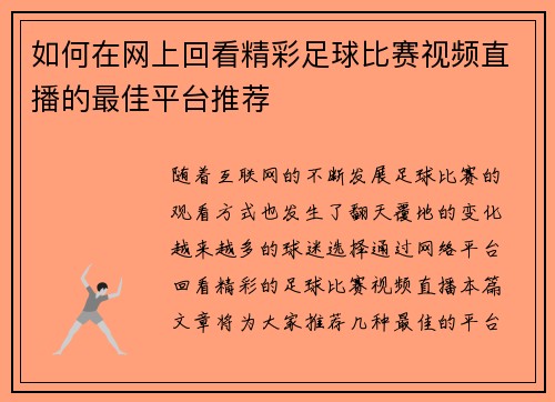 如何在网上回看精彩足球比赛视频直播的最佳平台推荐
