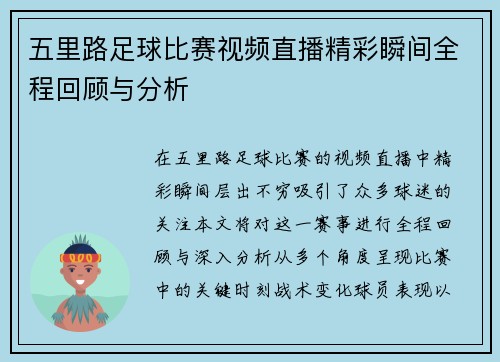 五里路足球比赛视频直播精彩瞬间全程回顾与分析