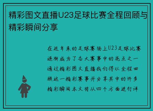 精彩图文直播U23足球比赛全程回顾与精彩瞬间分享