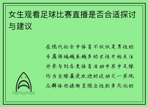女生观看足球比赛直播是否合适探讨与建议