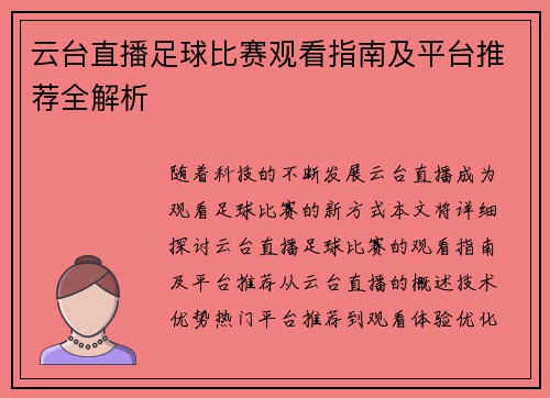 云台直播足球比赛观看指南及平台推荐全解析