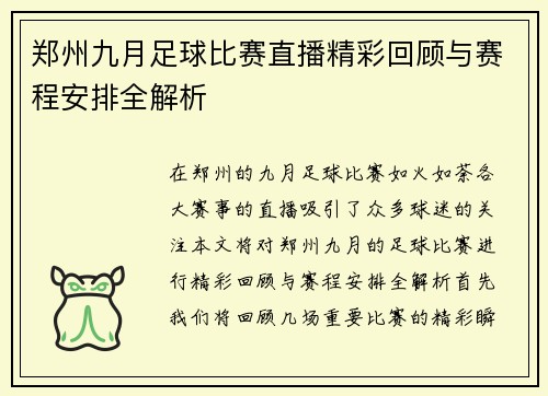 郑州九月足球比赛直播精彩回顾与赛程安排全解析
