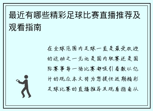 最近有哪些精彩足球比赛直播推荐及观看指南