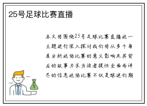 25号足球比赛直播