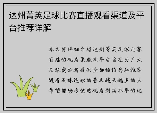 达州菁英足球比赛直播观看渠道及平台推荐详解